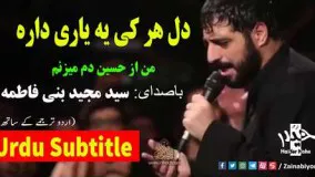 دل هر کی یه یاری داره - مجید بنی فاطمه | Urdu Subtitle