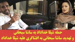 حمله شیلا خداداد به ساشا سبحانی و تهدید ساشا سبحانی به افشاگری علیه شیلا خداداد