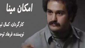 Amakaan mina  امکان مینا