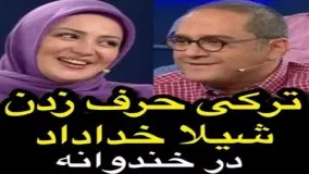 ترکی‌ حرف زدن شیلا خداداد در برنامه خندوانه!6