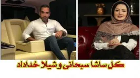 کل کل شیلا خداداد و ساشا سبحانی به جا های باریک کشیده شد