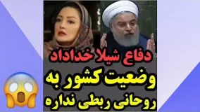 دفاع شیلا خداداد از حسن روحانی | وضعیت کشور به روحانی ربطی نداره10