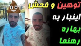 توهین و فحش ساشا سبحانی اینبار به بهاره  رهنما