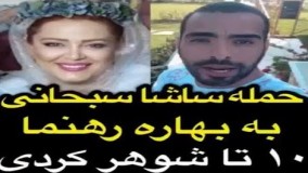 حمله ساشا سبحانی به بهاره رهنما: ۱۰ تا شوهر کردی!2