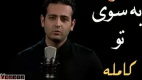 5(به سوى تو) للمنشد امير حسين آرمان كامله