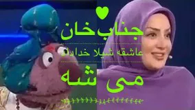 جناب خان عاشقه شيلا خداداد مى شه7