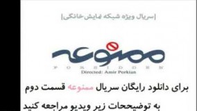 دانلود قسمت دوم سریال ممنوعه
