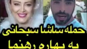 حمله ساشا سبحانی به بهاره رهنما ۱۰ تا شوهر کردی10