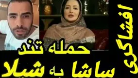 افشاگری ساشا درباره شیلا خداداد و بهاره رهنما شروع شد9