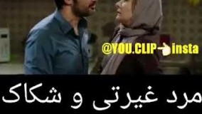 11مرد غیرتی اینطوری کی دوست داره؟؟؟