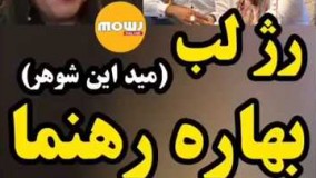 رژ لب زیبای بهاره رهنما... جوک میگه وسط لایو !8