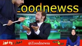 طنز جدید اخبار زود نیوز بمناسبت روز معلم