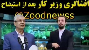 زود نیوز جدید-وزیر کار اخراج شده  