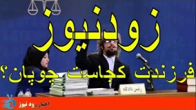 زود نیوز جدید-مسخره کردن دادگاه رسیدگی به تخلفات اقتصادی . وی ای پی دادگاه کیه   