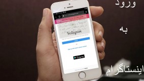 ورود به اینستاگرام