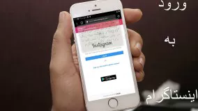 ورود به اینستاگرام