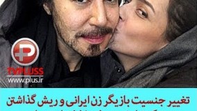 تغییر جنسیت بازیگر زن ایرانی و ریش گذاشتن در یک نمایش، سوژه داغ فضای مجازی3