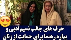 حرف های جالب نسیم ادبی وبهاره رهنما برای حمایت از زنان2