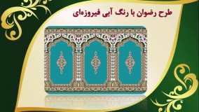 سجاده فرش کاشان ( سجاده فرش مساجد ) - فرش سجاده ای  طرح رضوان