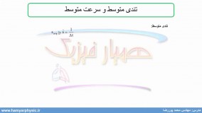 جلسه 3 فیزیک دوازدهم- سرعت متوسط و تندی متوسط - مدرس محمد پوررضا