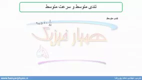 جلسه 3 فیزیک دوازدهم- سرعت متوسط و تندی متوسط - مدرس محمد پوررضا