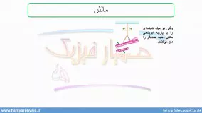 جلسه 3 فیزیک یازدهم- انتقال بار به روش مالش 2 - مدرس محمد پوررضا