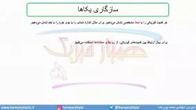 جلسه 18 فیزیک دهم-سازگاری یکاها - مدرس محمد پوررضا