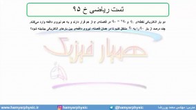 جلسه 24 فیزیک یازدهم- الکتریسته ساکن تست ریاضی خ 95- مدرس محمد پوررضا