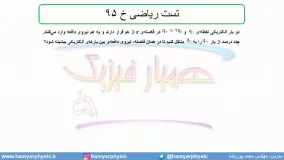 جلسه 24 فیزیک یازدهم- الکتریسته ساکن تست ریاضی خ 95- مدرس محمد پوررضا