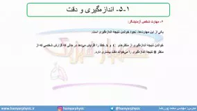 جلسه 29 فیزیک دهم-اندازه گیری و خطا 2- مدرس محمد پوررضا