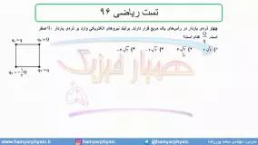 جلسه 30 فیزیک یازدهم- الکتریسته ساکن تست ریاضی 96- مدرس محمد پوررضا