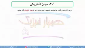 جلسه 31 فیزیک یازدهم-میدان الکتریکی 1- مدرس محمد پوررضا