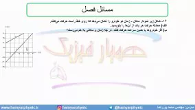 جلسه 30 فیزیک دوازدهم-حرکت با سرعت ثابت 6- مدرس محمد پوررضا