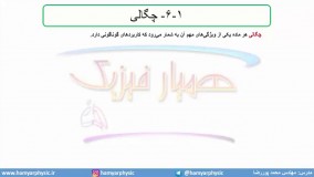 جلسه 31 فیزیک دهم-چگالی 1- مدرس محمد پوررضا