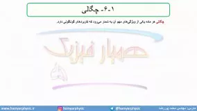 جلسه 31 فیزیک دهم-چگالی 1- مدرس محمد پوررضا