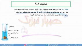 جلسه 34 فیزیک دهم-چگالی4- مدرس محمد پوررضا