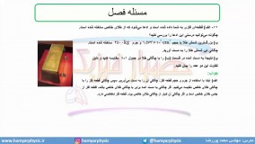 جلسه 35 فیزیک دهم-چگالی5- مدرس محمد پوررضا