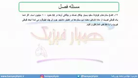 جلسه 36 فیزیک دهم-چگالی6- مدرس محمد پوررضا