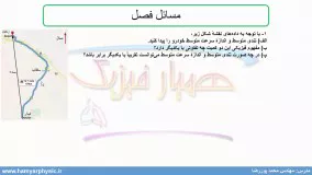 جلسه 6 فیزیک دوازدهم- حرکت شناسی: حل مسئله 1و2 آخر فصل - مدرس محمد پوررضا