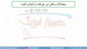 حرکت با شتاب ثابت 4 بررسی معادله مکان زمان در حرکت با شتاب ثابت