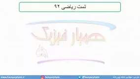 جلسه 37 فیزیک دهم-چگالی7 تست ریاضی 92 - مدرس محمد پوررضا