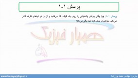 جلسه 8 فیزیک یازدهم- پایستگی و کوانتیده بودن بار الکتریکی 2 - مدرس محمد پوررضا