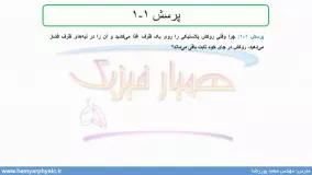 جلسه 8 فیزیک یازدهم- پایستگی و کوانتیده بودن بار الکتریکی 2 - مدرس محمد پوررضا