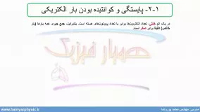 جلسه 7 فیزیک یازدهم- پایستگی و کوانتیده بودن بار الکتریکی 1 - مدرس محمد پوررضا