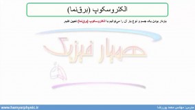جلسه 5 فیزیک یازدهم- الکتروسکوپ 1 - مدرس محمد پوررضا