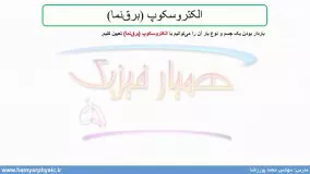 جلسه 5 فیزیک یازدهم- الکتروسکوپ 1 - مدرس محمد پوررضا