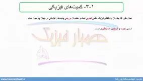 جلسه 6 فیزیک دهم- کمیت‌های فیزیکی - مدرس محمد پوررضا