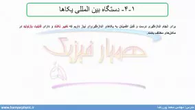 جلسه 7 فیزیک دهم- دستگاه بین المللی یکا - مدرس محمد پوررضا