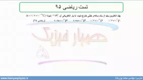 جلسه 9 فیزیک یازدهم- پایستگی بار حل تست ریاضی 95- مدرس محمد پوررضا