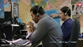 سریال ترور خاموش قسمت 18